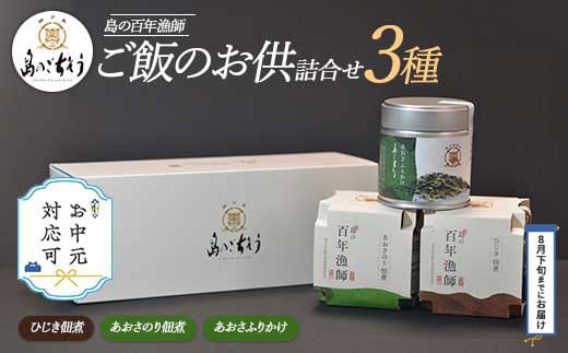 
            《お中元対応可》＜百年漁師＞ご飯のお供詰合せ(あおさ2種、ひじき佃煮)【島のごちそう】gochi-765-03D
          