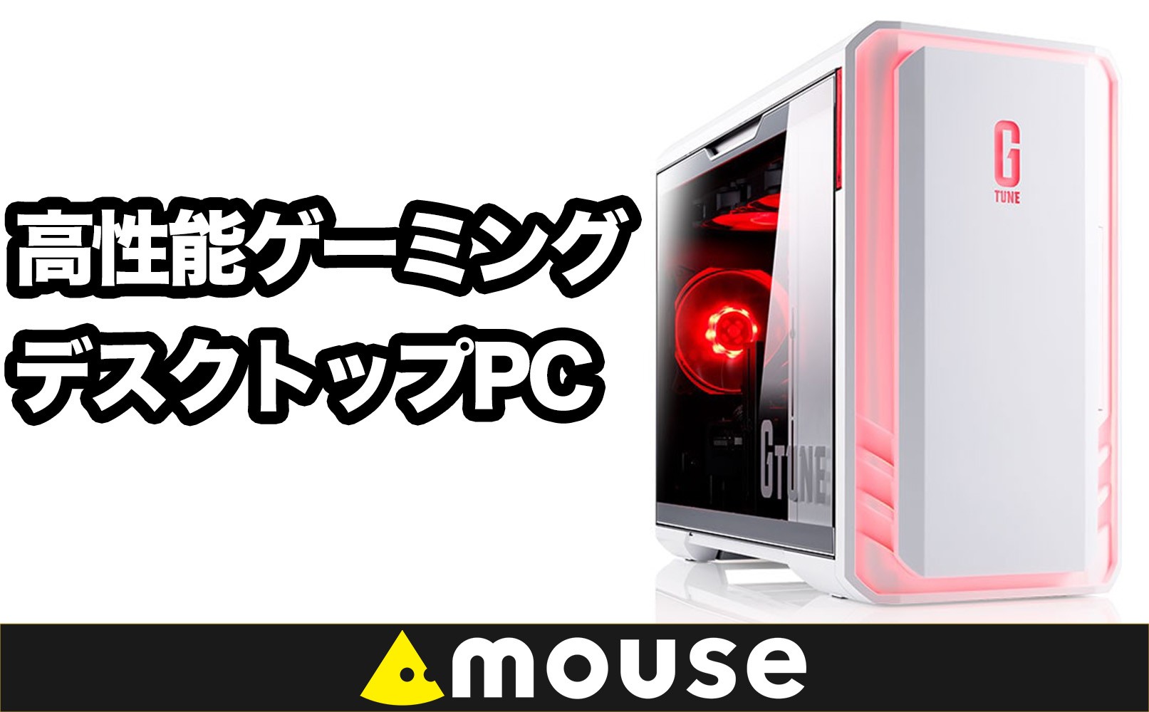 
                  3年保証 デスクトップ パソコン 新品 ミニタワー DGシリーズ GTUNE DGA7 AMD Ryzen7 5700X メモリ 16GB SSD 1TB マウスコンピューター Windows11 ミドルクラス ゲーミング PC 【1709】
                