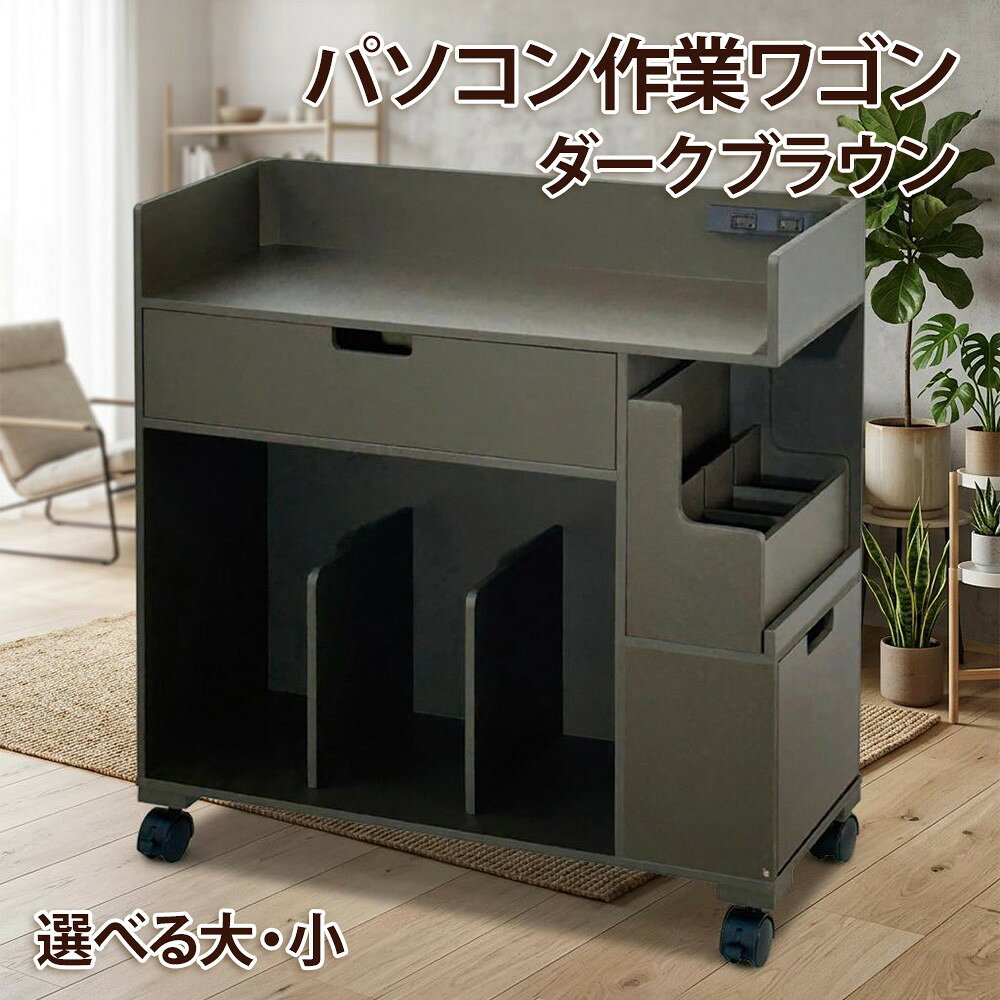 【ふるさと納税】（小・大よりサイズ選択可）＜静岡製作所＞パソコン作業ワゴン　ダークブラウン【沖縄・離島不可】 | シンプル デスクワゴン サイドワゴン キャスター付きワゴン ノートパソコン収納 オフィス収納 デスク下収納 家具 インテリア 人気 おすすめ 送料無料