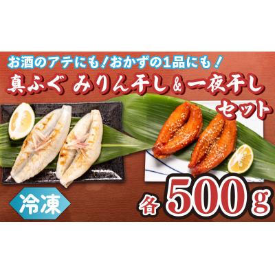 ふるさと納税 下関市 真ふぐ 一夜干し みりん干し セット 500g×2 1kg 冷凍 CF107