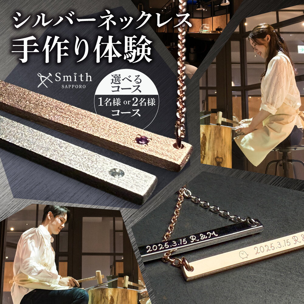 【ふるさと納税】 シルバー ネックレス 手作り体験 【 選べる コース 】 1名様 2名様 ペア 制作体験 オリジナル アクセサリー ペンダント ジュエリー クラフト ハンドメイド 工房 体験 プレゼント ギフト 贈り物 北海道 札幌市