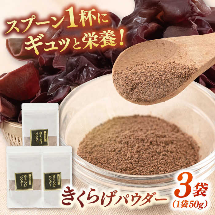 【ふるさと納税】きくらげパウダー 3袋セット ▼キクラゲ きくらげ 木耳 きのこ パウダー 桂川町/オドラ株式会社[ADBA003]10000 10000円