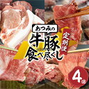 【ふるさと納税】あつみ牛豚食べつくし4回定期便 4ヵ月 あつみ牛 牛 牛肉 あつみポーク 豚 豚肉 赤身 ヒレ リブロース カルビ バラ ロース 肩ロース 焼肉 ステーキ しゃぶしゃぶ すき焼き すきやき 定期便 肉 サーロイン サーロインステーキ ステーキ 田原市 渥美フーズ