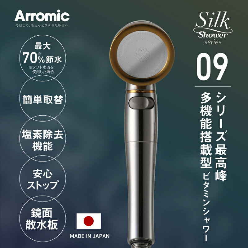 【ふるさと納税】アラミック　シルクシャワーシリーズ09　ビタミンシャワー〈シャワー水中に残る塩素をビタミンCで除去〉【 シャワーヘッド 洗浄力 美肌 保湿 ステンレスコート 節水効果 汚れが付きにくい シャワー バス用品 入浴 一人暮らし 送料無料 】