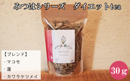 みつはシリーズ ダイエットtea【お茶 ハーブ ハーブティー ティー リラックス 癒し ヒーリング トゥルシー レモングラス マコモ リフレッシュ 香り ティータイム ブレンド 島根県 安来市 安来市産】