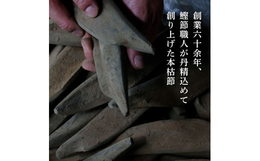 A-38　土佐節「本枯節」 かつおぶし かつお節 鰹節 本枯節 お取り寄せ 出汁　だし
