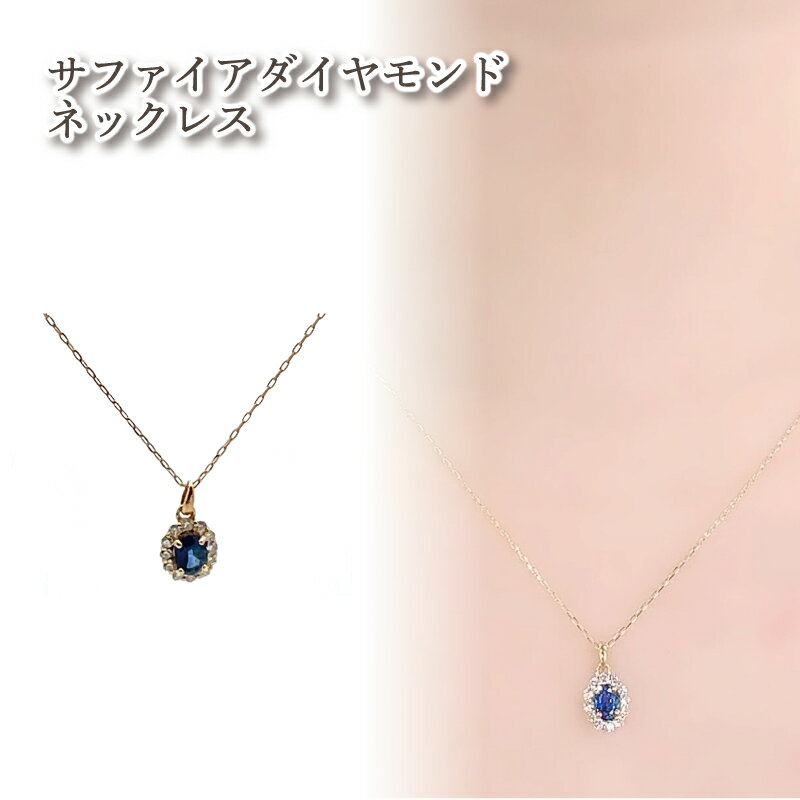 【ふるさと納税】 サファイア ダイヤモンド ネックレス K10 イエローゴールド | ジュエリー アクセサリー 母の日 プレゼント 宝石 石 ギフト 誕生日 クリスマス 記念日 結婚 婚約 お取り寄せ 送料無料 愛媛県 松山市