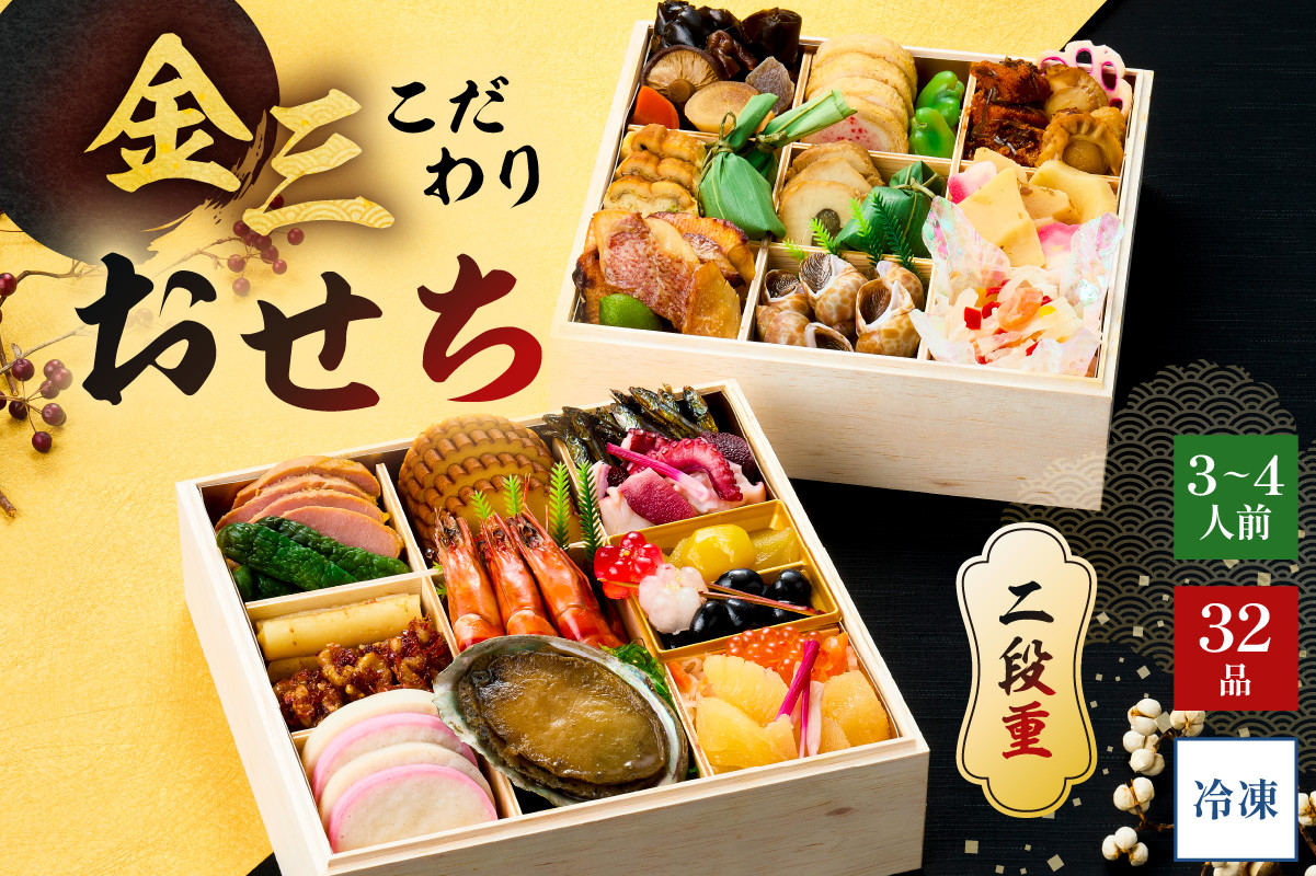 
            【年内発送】金三こだわりおせち（2段）　おせち2026【宅配 お祝い膳　開運 おせち料理 3人前 重箱 2段重 年末 年内 配送 正月 元旦 先行予約 祝箸 縁起物 盛り付け済み 迎春 新春おかず】
          