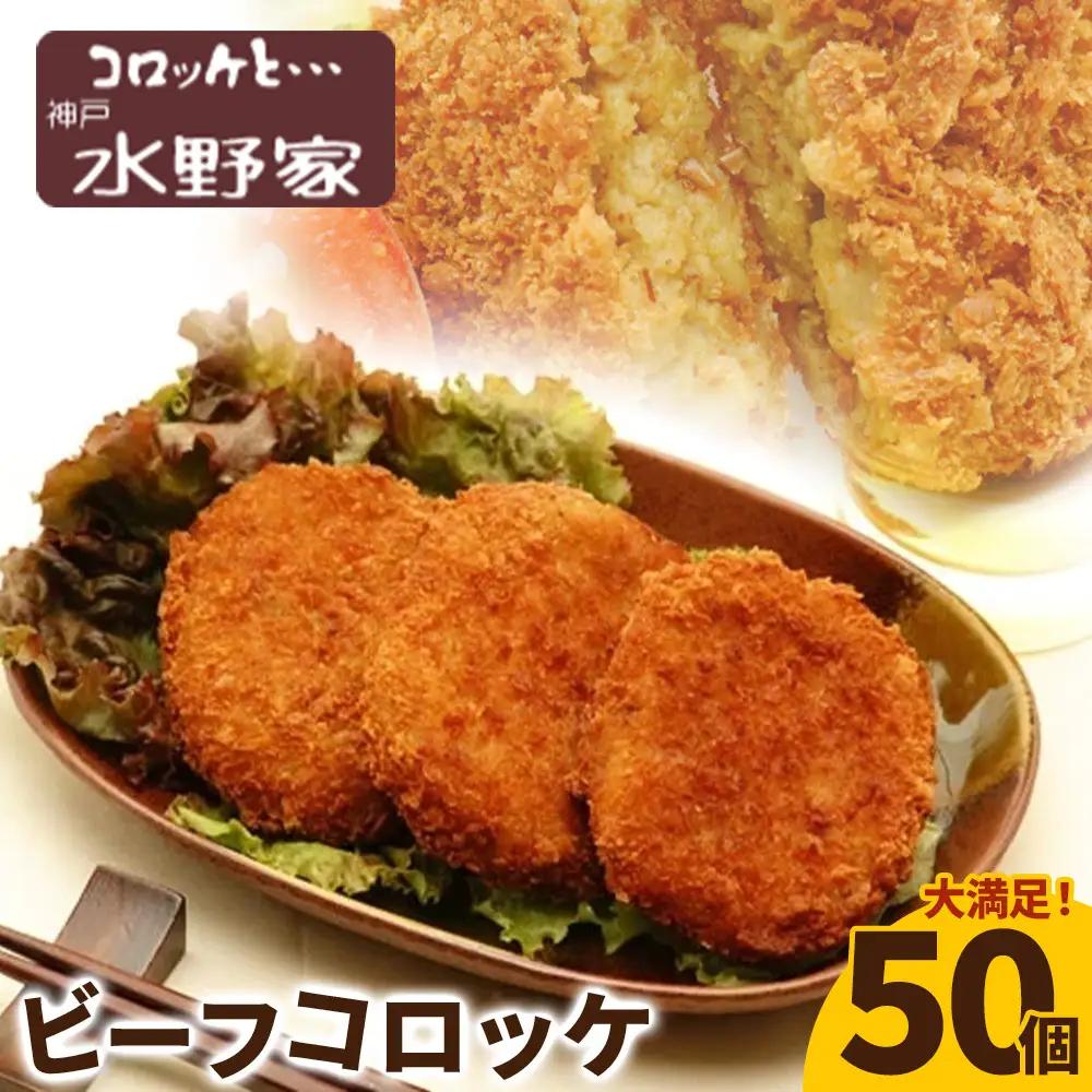 神戸水野家　ビーフコロッケ　50個入り