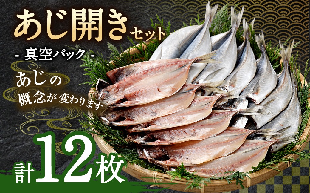 
あじ開き 12枚セット
