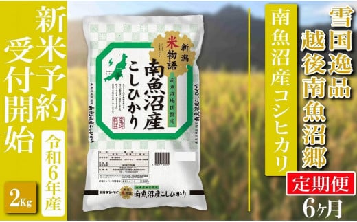 【新米予約・令和6年産】定期便 精米２Kg×全6回  越後南魚沼郷 南魚沼産コシヒカリ