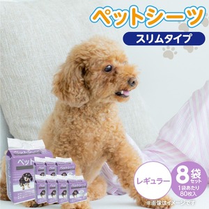 ペットシーツ スリムタイプ（レギュラー）80枚入×8袋セット _ スリムタイプ セット内容 レギュラー 80枚入×8袋 犬用 かさばらない 薄型タイプ 愛犬 犬 日用品 消耗品 ペット用品 福岡県 久留米市 送料無料  〔Qx080-04〕