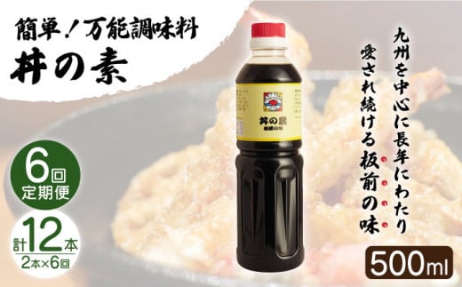 【全6回定期便】「累計100万本超」便利調味料 丼の素 計12本（500ml×2本/回） 割烹秘伝レシピ付【よし美や】 [QAC038]