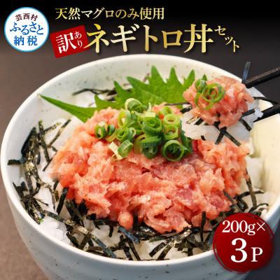 ふるさと納税 芸西村 訳あり 天然マグロのタタキ丼セット (200g×3パック)【KGP078】