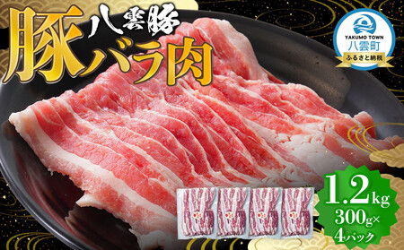 八雲豚バラ肉1.2kg(300g×4パック) 【 肉 お肉 にく 豚 豚肉 豚バラ肉 バラ肉  食品 グルメ お取り寄せ お取り寄せグルメ    八雲町 北海道   】