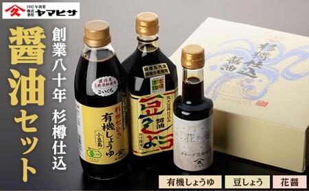 【創業80年 杉樽仕込】醤油セット（豆しょう500ml,有機しょうゆ500ml,花醤200ml）｜醤油 調味料 小豆島 新鮮 美味しい 人気