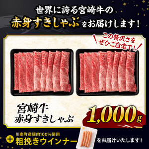 牛肉 【最速便】生産者応援！宮崎牛赤身(ウデorモモ)すきしゃぶ1kg+粗挽きウインナー 牛肉