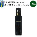 【ふるさと納税】LA MIEUX（ラミュウ） モイスチャーローション 120ml