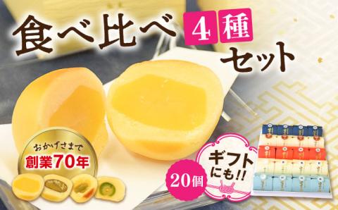 3代続く老舗の味！江田島ブランド認定品！お饅頭『安芸の詩』20個セット（栗・渋皮栗・桃・梅） スイーツ 和菓子 おやつ お土産 手作り 江田島市/長田製菓舗 [XAV006]