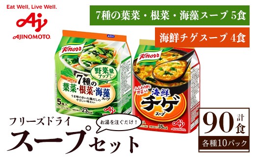
                  味の素 クノール フリーズドライスープ 計90食セット 「クノール®」７種の葉菜・根菜・海藻スープ５食入袋×10 「クノール®」海鮮チゲスープ４食入袋×10 お手軽 野菜 スープ インスタント 備蓄 常温 即席 防災 ローリングストック 非常食 軽食 【（株）アールネクスト】【ho1688】
                