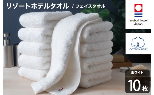 今治タオル リゾートホテルタオル フェイスタオル 10枚セット（ホワイト）【I004460FT10W】