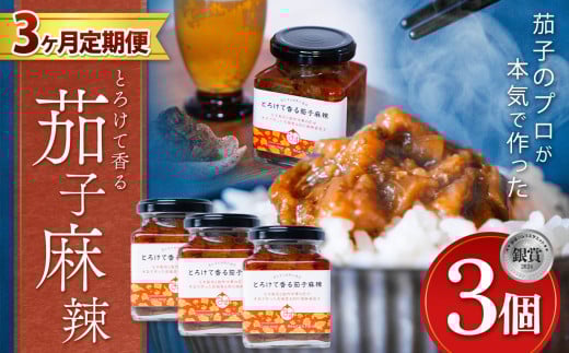【定期便3回】とろけて香る茄子麻辣 3個 ｜ 野菜 ナス 茄子 夏秋ナス 長ナス なす なすび 特産品 麻婆茄子 麻辣 花椒 シビカラ 栃木県 真岡市 送料無料