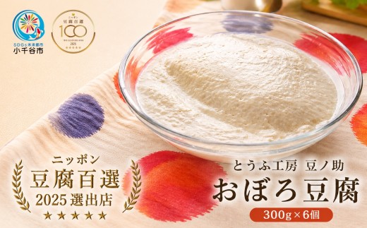 【おぼろ豆腐 6食】300g×6 国産フクユタカ大豆 消泡剤不使用 豆ノ助 | 豆腐 とうふ おぼろ豆腐 おぼろどうふ 寄せ豆腐 手作り豆腐 国産大豆 フクユタカ 消泡剤不使用 ニッポン豆腐百選2025 冷蔵 にいがた おぢや 新潟県 小千谷市 【0026-0003】