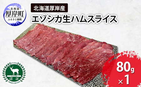 鹿肉 北海道 厚岸産  生ハム スライス 80g エゾシカ