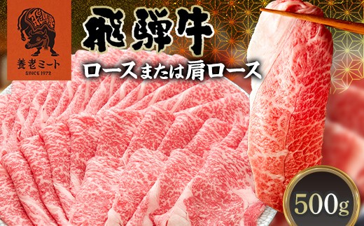 
                  飛騨牛 ロース 肩ロース 500g すき焼き しゃぶしゃぶ 牛肉 和牛肉 霜降り カタロース 岐阜県 坂祝町 養老ミート お取り寄せ グルメ ギフト 御祝 内祝 2 人前 3 人前 鍋 セット F6M-398
                