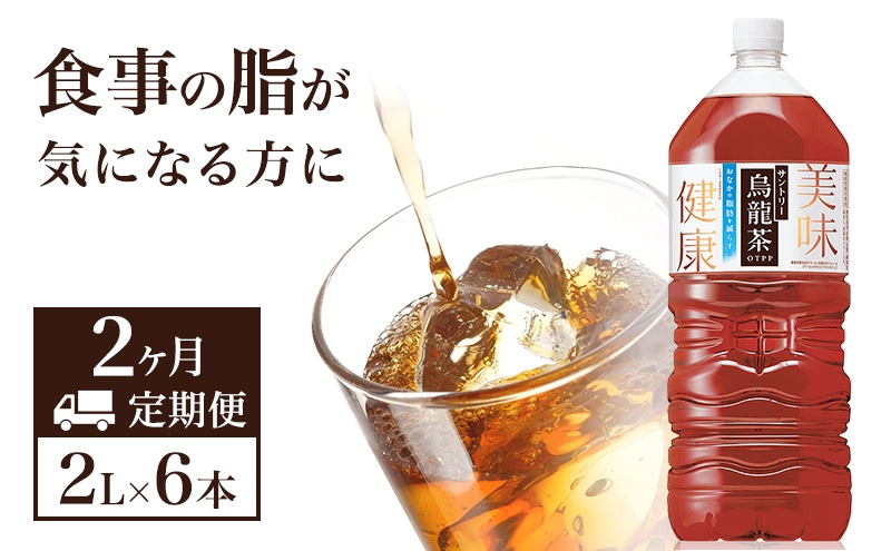 
            サントリー烏龍茶OTPP（機能性表示食品） 2L×6本 ペットボトル　2ヶ月定期
          