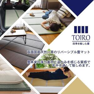 国産い草使用 リバーシブル畳マット TOIRO シングル　ライトベージュ [No.5220-7008]0444