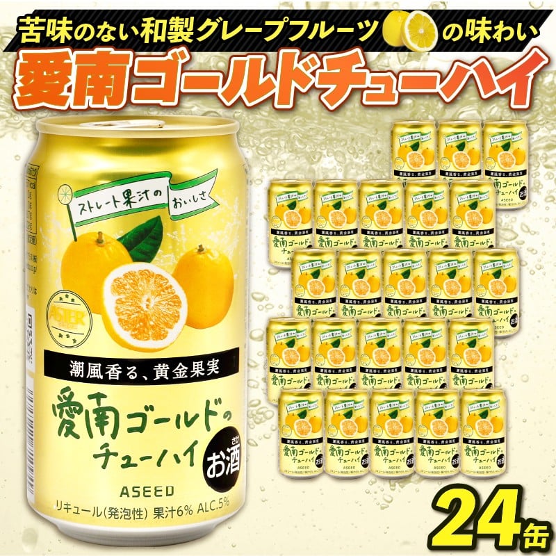 
                  愛南ゴールド チューハイ 24缶 酒 お酒 ご当地 酎ハイ 河内晩柑 和製 グレープフルーツ 父の日 プレゼント 愛南総研 道の駅MIC 愛媛県 愛南町
                