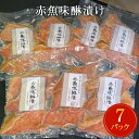 【ふるさと納税】 赤魚 味醂漬け 21切（3切×7パック）冷凍 漬魚 小分け 焼魚 焼き魚 みりん漬け 宮城県 石巻市