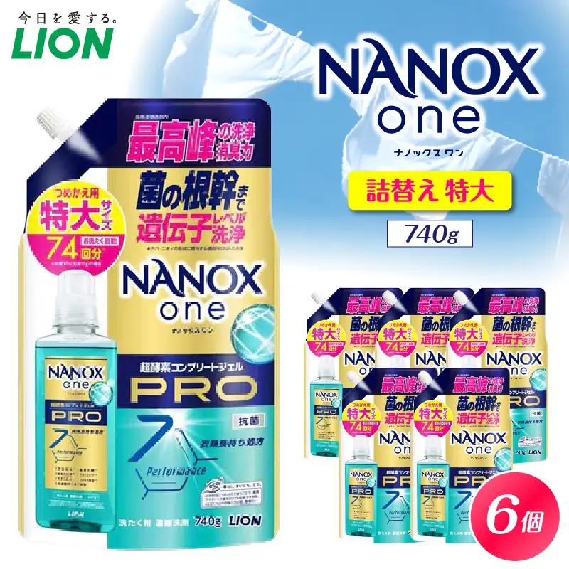 NANOX one PRO パウダリーソープの香り 詰替え用特大740g×6個 ナノックス セット ナノックスワン ライオン LION 洗濯 洗剤 洗濯洗剤 液体洗剤 日用品 消耗品 本体 詰め替え 詰替え つめかえ 衣類 洋服 抗菌 消臭 ニオイ対策 部屋干し 皮脂汚れ 襟袖汚れ 食べこぼし汚れ