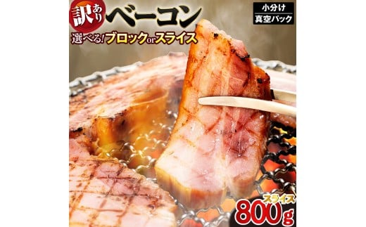 ベーコン スライス ベーコンスライス 800g (400g×2) 厚切りベーコン 加工肉 お取り寄せグルメ ご飯のお供 おつまみ 冷凍 朝食 豚肉 手軽 贅沢 フレンチ サンドイッチ お弁当 オードブル ギフト プレゼント 徳島県 吉野川市