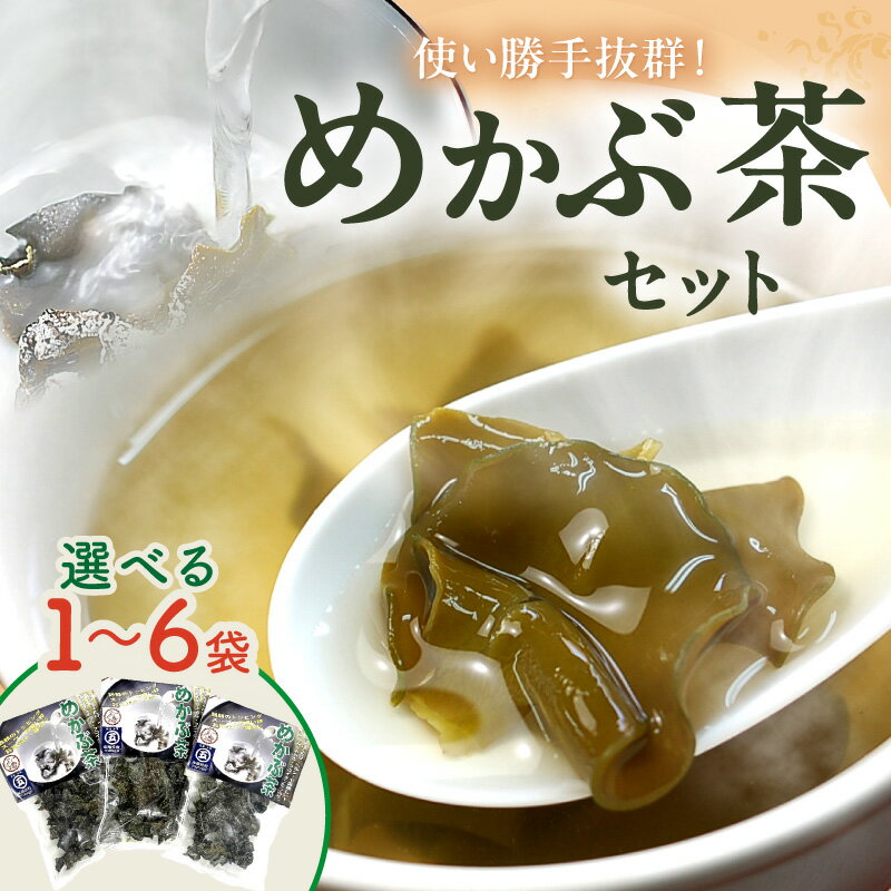 【ふるさと納税】＼選べる内容量！／めかぶ茶 1袋 3袋 6袋