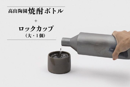 高山陶園焼酎ボトル＋ロックカップ（大）1個 常滑焼 陶器 ボトル 焼酎ボトル まろやかにする お酒 日本酒 お水にも ピッチャー 和食器 グラス コップ 食器 焼酎 手作り 焼酎カップ 保存容器 おしゃれ 父の日 プレゼント ギフト 日本六古窯 愛知県 常滑市