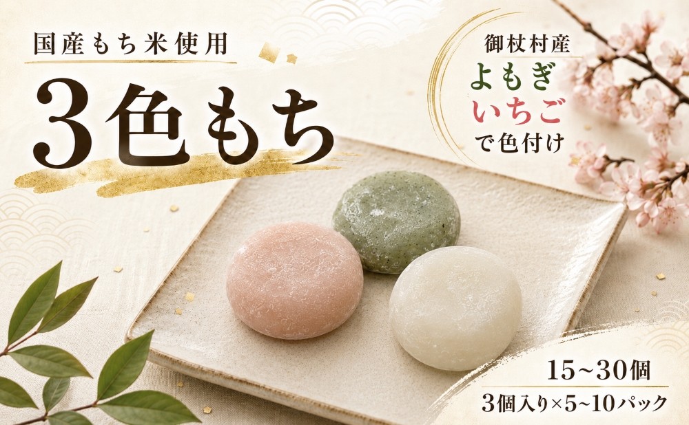 
                  3色 もち 15個 / 30個 | 餅 もち もち米 米 国産 丸 丸もち 丸餅 白 白餅 白もち お正月 おせち 雑煮 おしるこ ぜんざい よもぎ いちご 3色 個包装 奈良県 御杖村
                