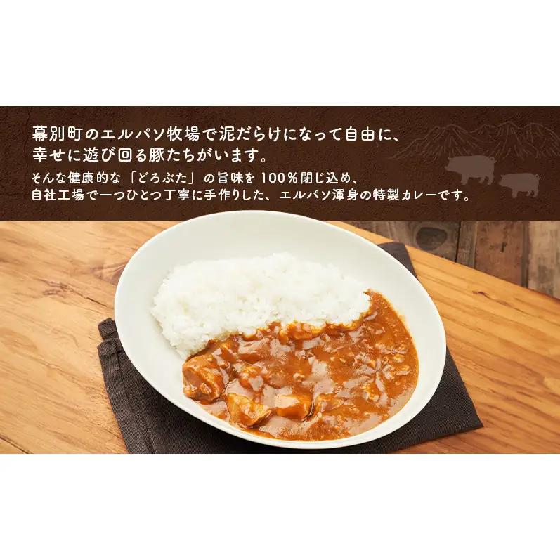 豚肉ゴロゴロ どろぶたカレー 3箱 (十勝幕別産 ブランド放牧豚)［どろぶた］【 カレー 豚肉 ゴロゴロ 煮込み お手軽 便利 温めるだけ レトルト 北海道 エルパソ 放牧豚 北海道 幕別町 十勝 】