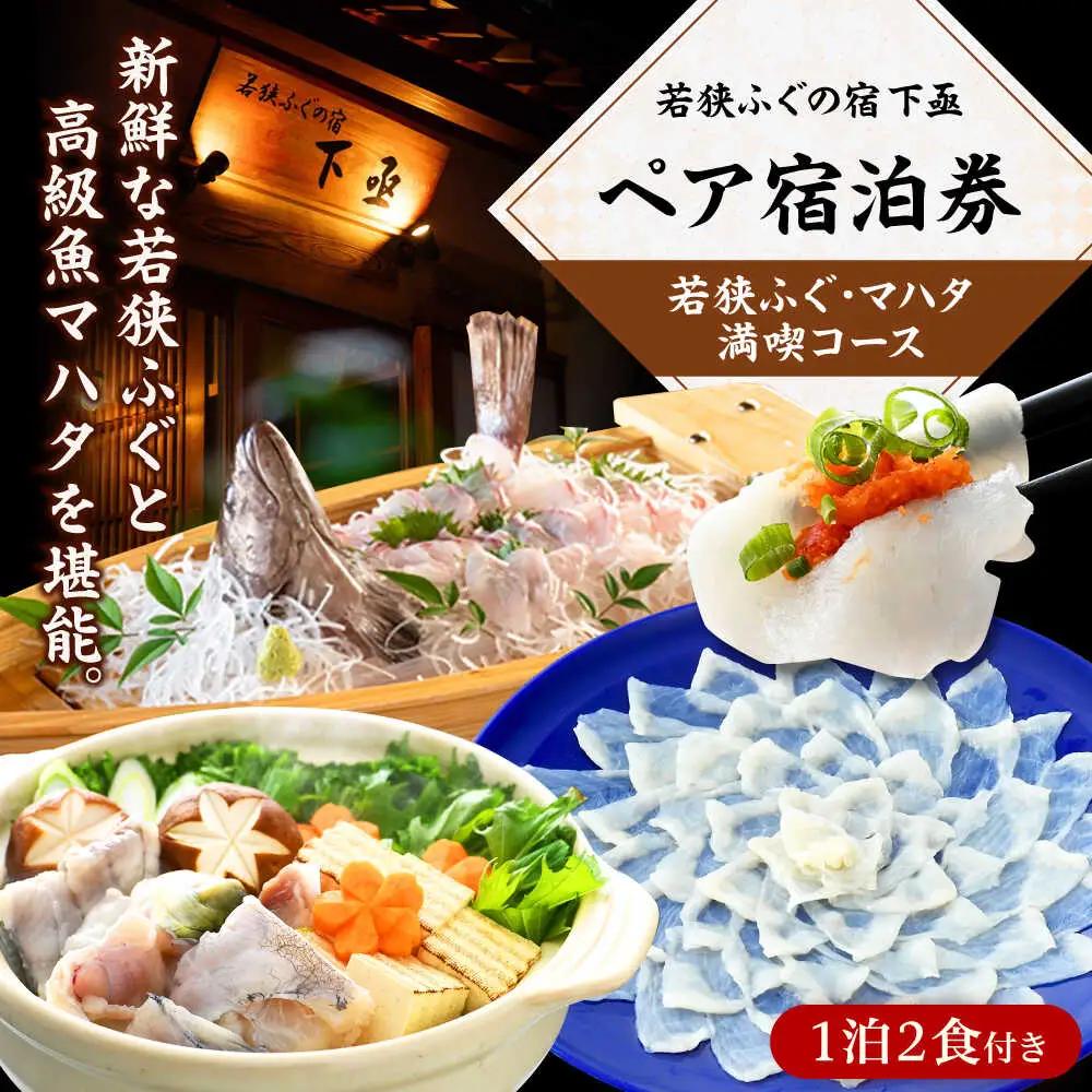若狭ふぐ・マハタ満喫コース付ペア宿泊券(一泊二食付き)  小浜市 / 若狭ふぐの宿 下亟 [BFAF005]