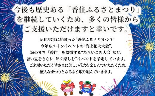 歴史ある「香住ふるさとまつり」を継続していくため、多くの皆さまからご支援いただけますと幸いです。