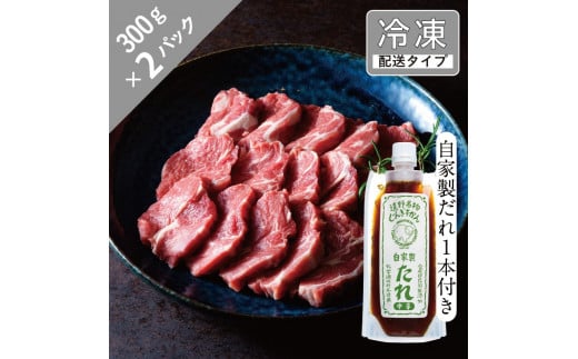 生ラム 肩ロース と自家製だれ（甘口）1本セット 3人前 600g 【急速冷凍】 遠野食肉センター【 先行予約 1月より順次発送 】