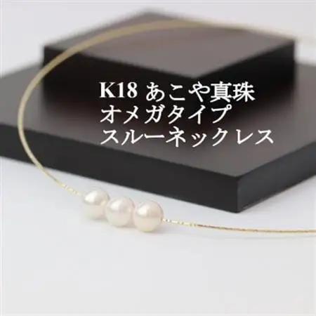 K18あこや真珠7.5-8.0mmオメガタイプ スルーネックレス【配送不可地域：沖縄県】【1383187】