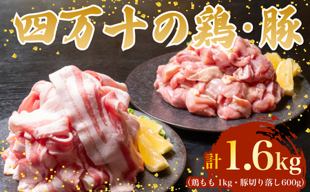 【四万十鶏】四万十鶏 と 豚肉 の セット 計1.6kg ( 鶏もも肉 1kg と 豚肉 スライス 600g )