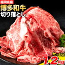 【ふるさと納税】 博多和牛 切り落とし 1.2kg 《90日以内に順次出荷(土日祝除く)》 株式会社POWER EAST CONNECTION 福岡県 鞍手郡 鞍手町 和牛 牛肉 豚肉 あいびき 小分け カレー 切り落し