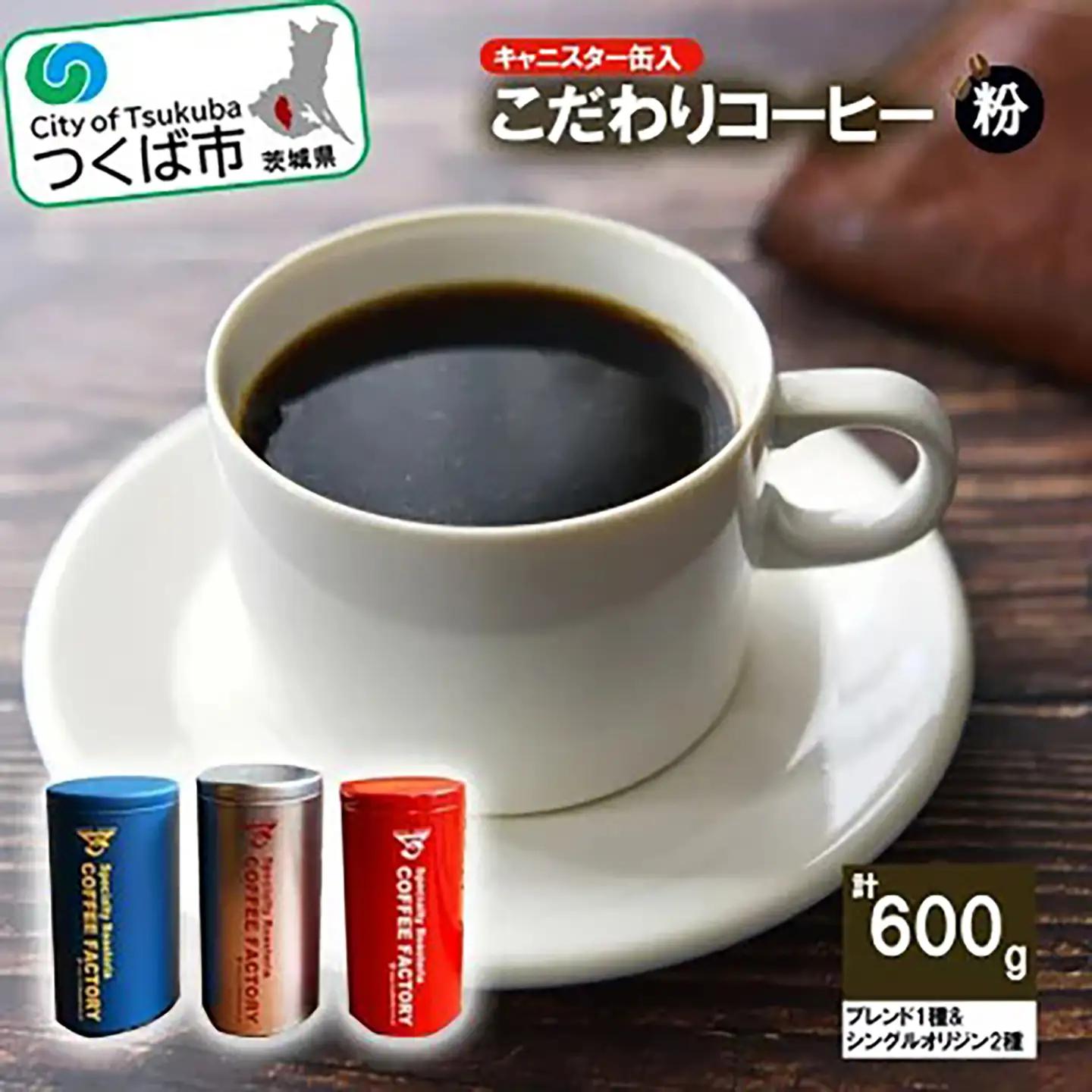 コーヒー 200g×ブレンド1種&シングルオリジン2種(粉) キャニスター缶入コーヒー つくばSセレクト