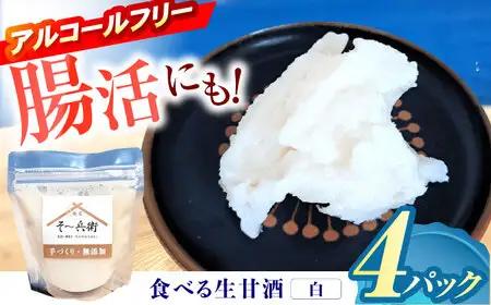 食べる生甘酒（白）4個 / あまざけ 甘酒 生甘酒 / 諫早市 / 麹屋 そー兵衛 [AHDA001]
