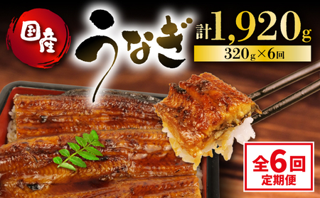 うなぎ 定期便 全6回 国産 蒲焼 160g × 2尾 計320g  |  国産  蒲焼  鰻 鰻 