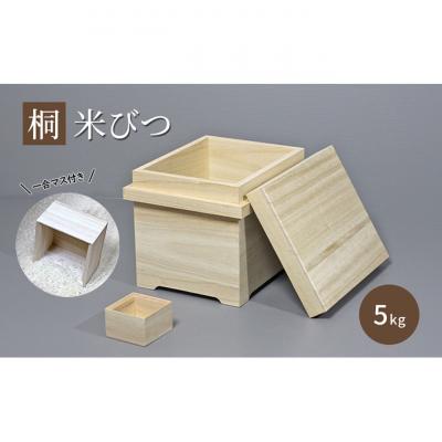 ふるさと納税 新潟市 【桐米びつ 5kg入れ用】 合マス付き [54071228]