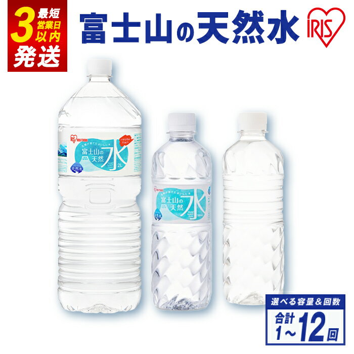【ふるさと納税】 水 高評価 ★5 アイリスオーヤマ ＜選べる容量・配送回数＞ 富士山 の 天然水 500ml or 2L ｜ ラベルレス も選べる ｜24本入 1ケース | 1回〜12回 毎月〜3ヶ月毎 計24本〜計288本｜ お水 ミネラルウォーター 500ml 2L ラベルレス 定期便 定期 5000円以内